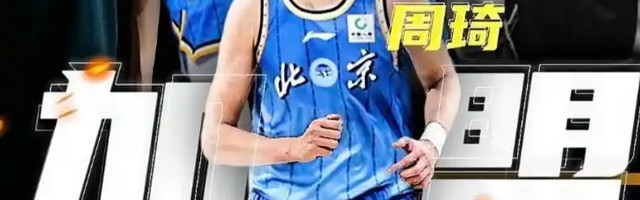 三点决定周琦与北京队的合约，将是职业生涯最后一份顶薪合同