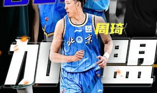 三点决定周琦与北京队的合约，将是职业生涯最后一份顶薪合同